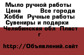 Мыло ручной работы › Цена ­ 100 - Все города Хобби. Ручные работы » Сувениры и подарки   . Челябинская обл.,Пласт г.